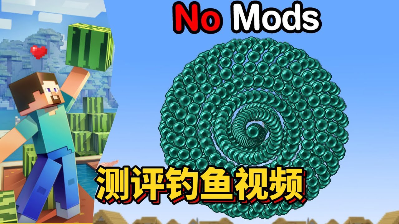 我的世界：检验MC爆火钓鱼视频 #我的世界