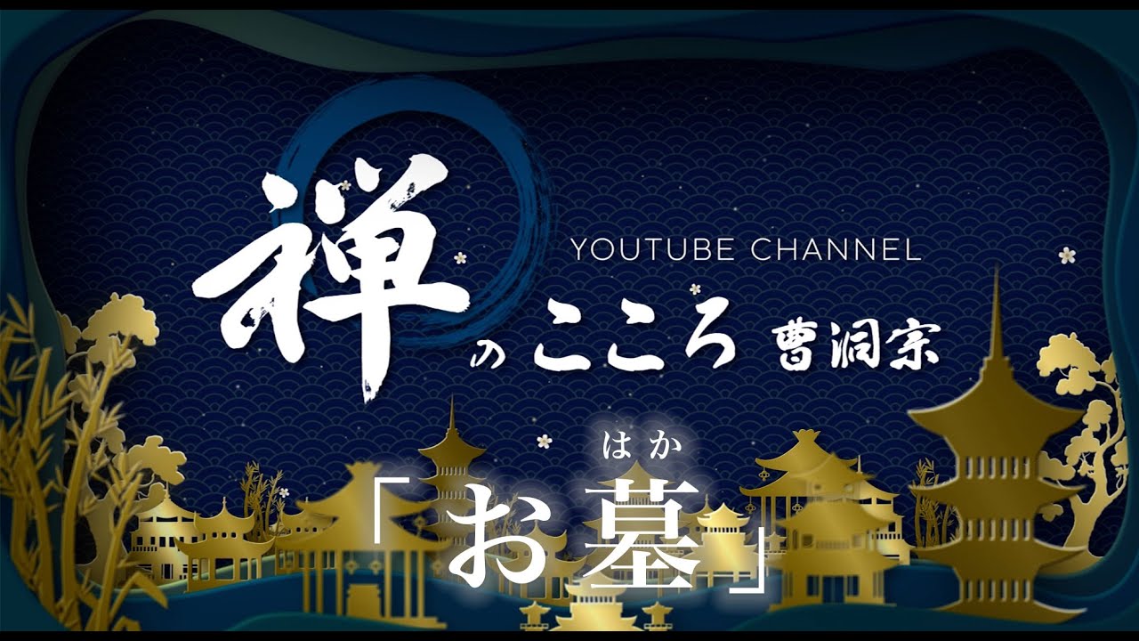 【禅のこころ-曹洞宗-】お墓