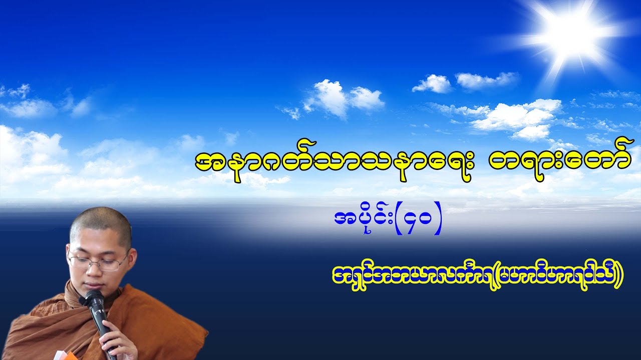 အနာဂတ်သာသနာရေးတရားတော်အပိုင်း(၄၀) - ဆရာတော်အရှင်အဘယာလင်္ကာရ(မဟာဝိဟာရဝါသီ)