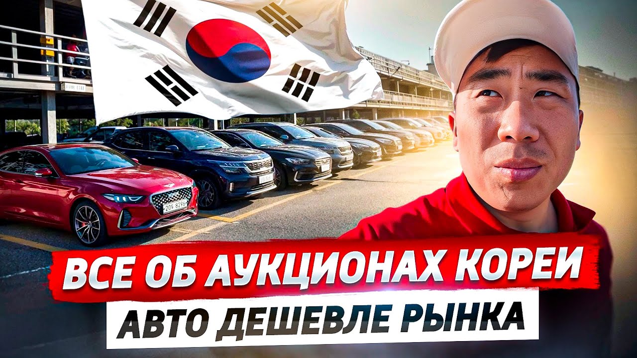 АВТО из ЮЖНОЙ КОРЕИ: Большой обзор Аукциона