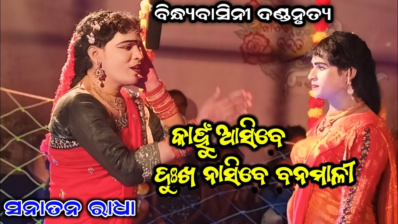 Kahu Asibe Mor Dukha Nasibe/Sanatan Radha/Bindhyabasini Danda Nritya