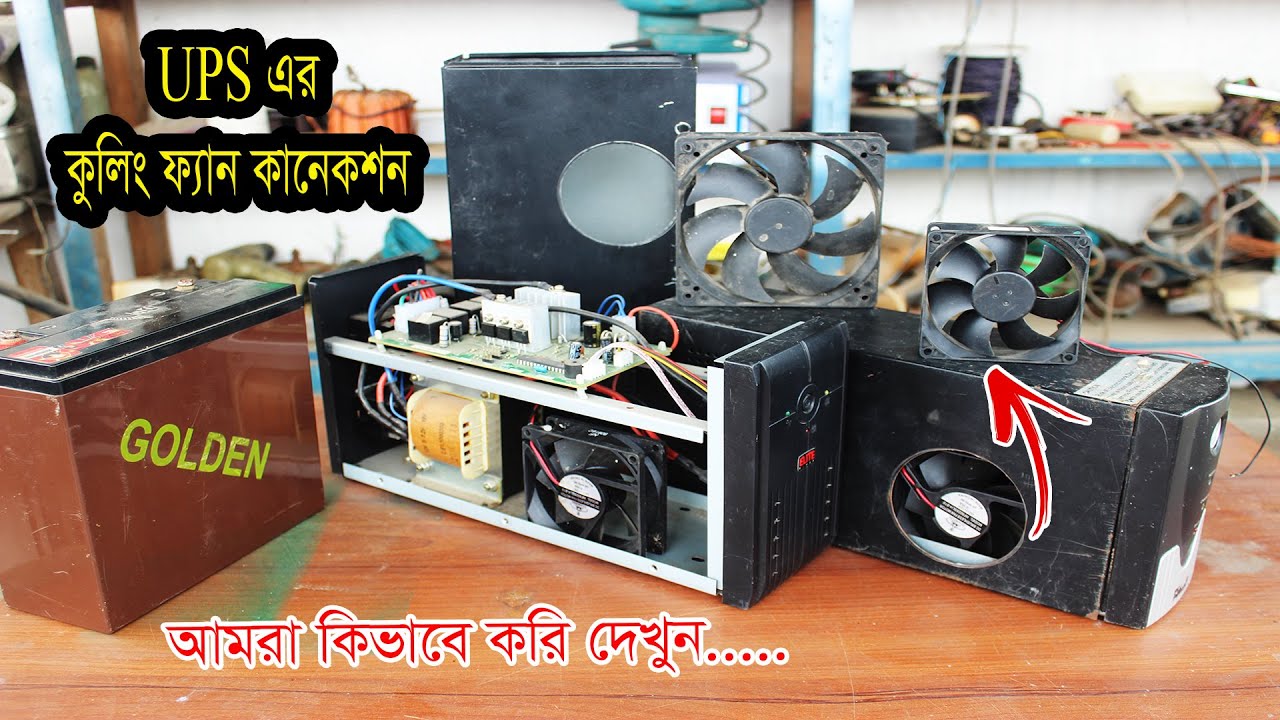 UPS এর সাথে কুলিং ফ্যান কিভাবে কানেকশন করি আমরা