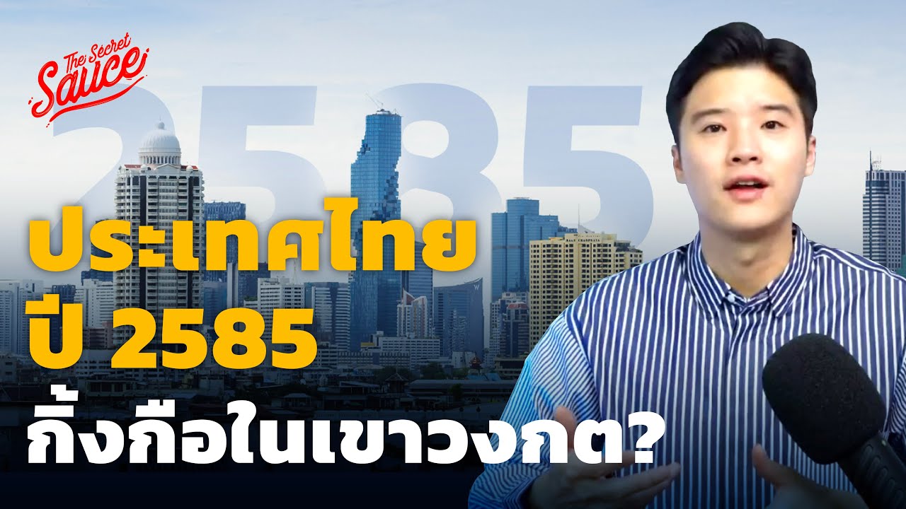 ประเทศไทยปี 2585 กิ้งกือในเขาวงกต? | Executive Espresso EP.343