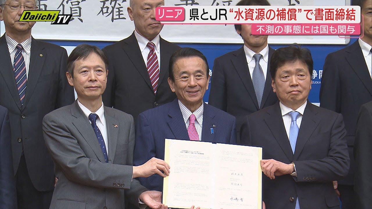 【リニア】工事巡り大井川水資源に影響時の補償確認書を県･JR東海が締結…今後残る12の対話項目議論行方に注目(静岡)