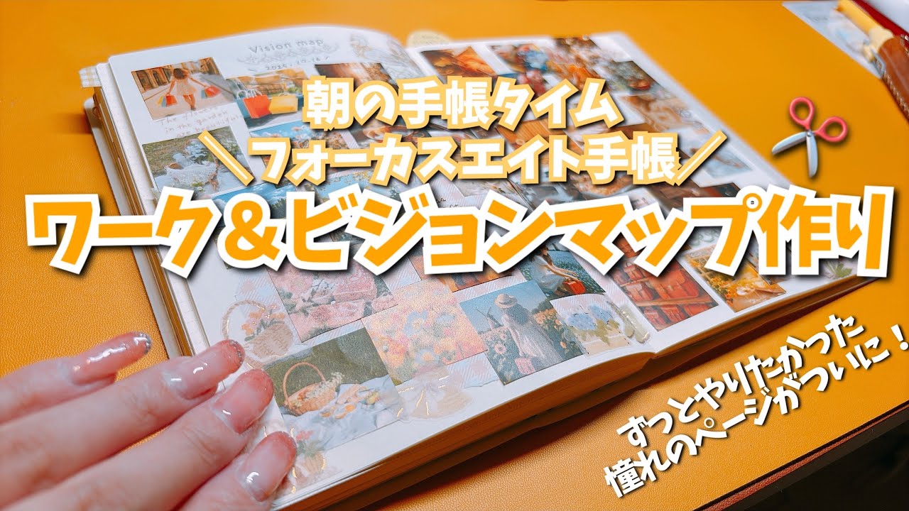 #303 朝の手帳タイム　手帳のことを考えるワークとビジョンマップ作り！フォーカスエイト手帳にデコ