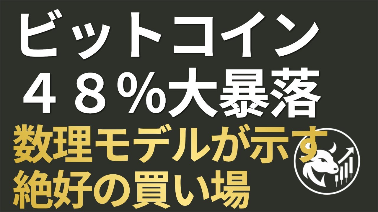 【48%大暴落】ビットコイン「底値」はどこか？パワーロー分析で読み解く2026年の回復シナリオ
