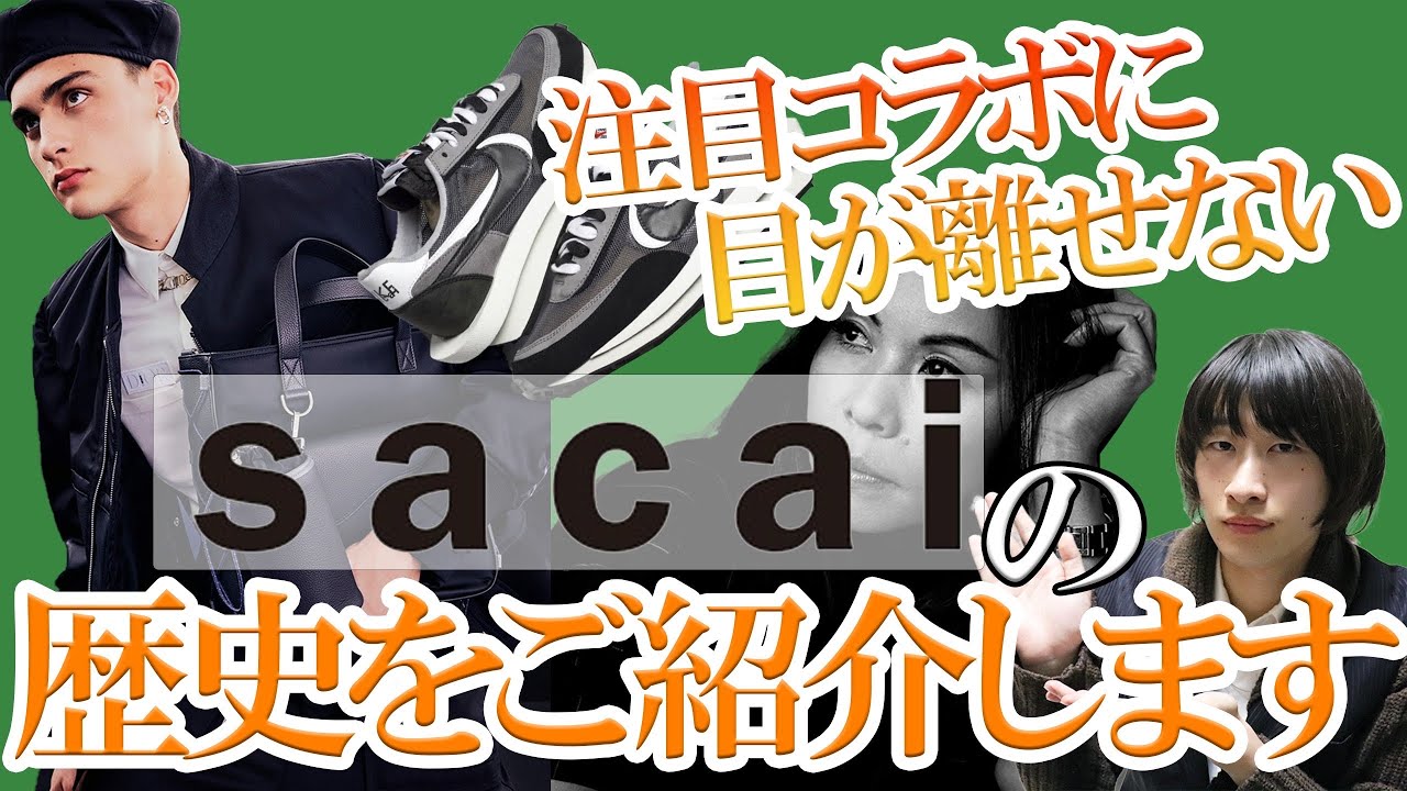 【sacai】DiorやNikeとのコラボで今話題のドメスティックブランドをご紹介します！