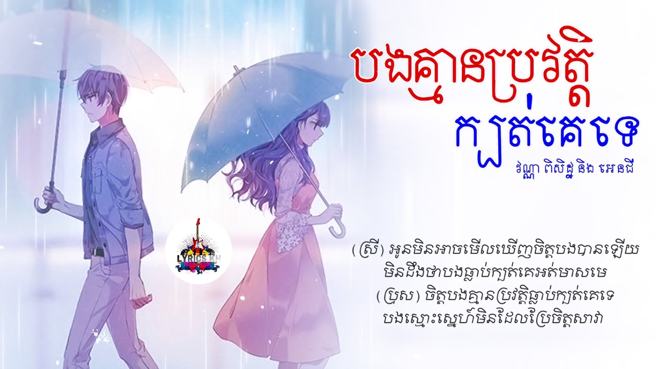 បងគ្មានប្រវត្តិក្បត់គេទេ​ -​ វណ្ណា​ ពិសិដ្ឋ​ និង​ អេនជី 「AUDIO​ LYRIC」