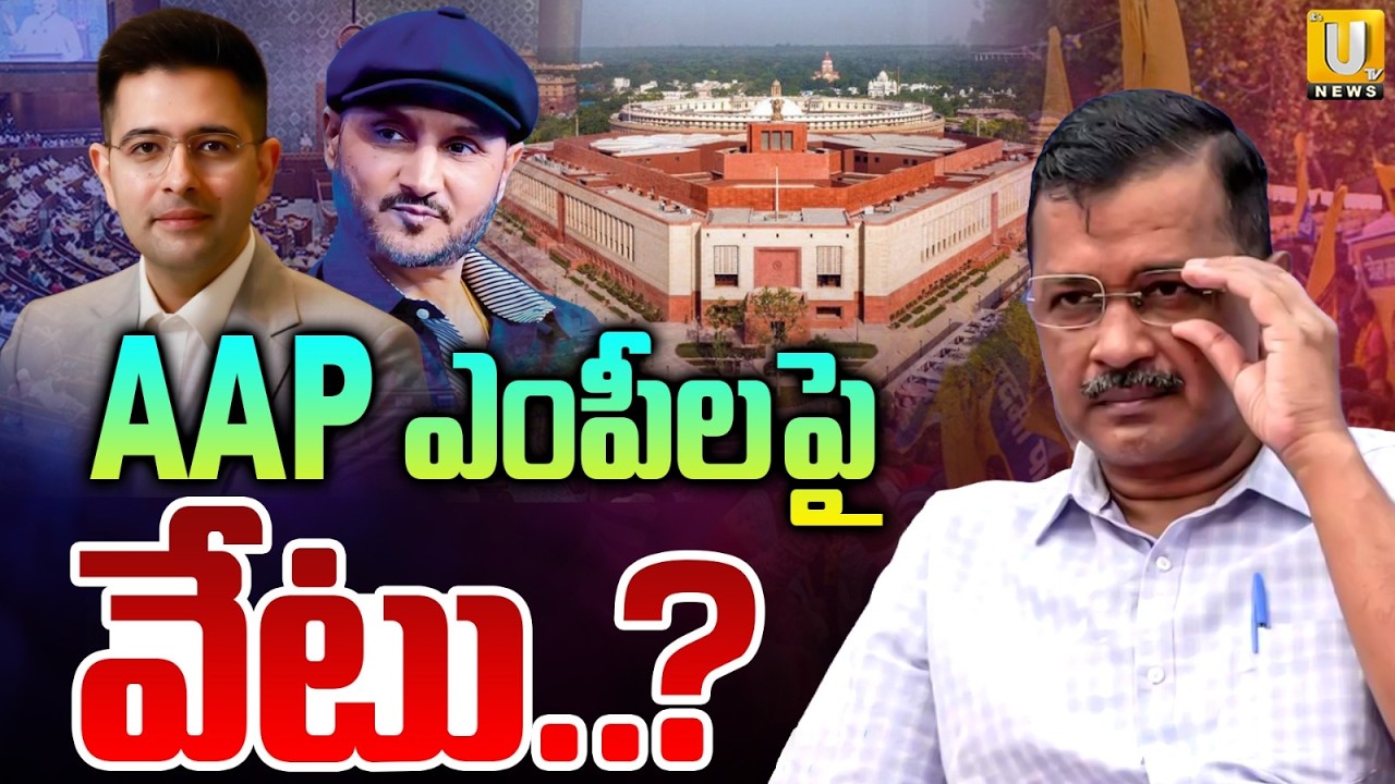 AAP Plans To Take Action Against Rebel MPs | రాఘవ్&zwnj; చద్దా పై వేటు ? | Raghav Chadda | Kejriwal | UTV
