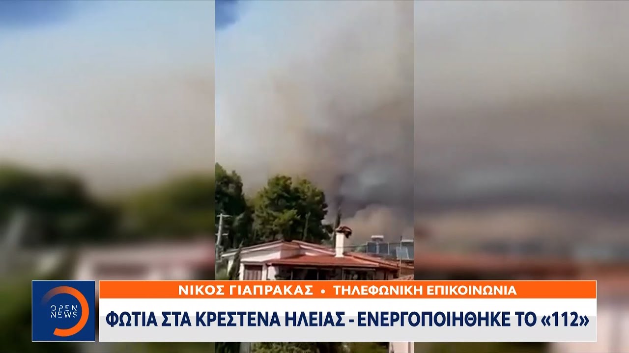 Φωτιά στα Κρέστενα Ηλείας – Ενεργοποιήθηκε το «112» | Κεντρικό δελτίο ειδήσεων 24/07/2022 | OPEN TV