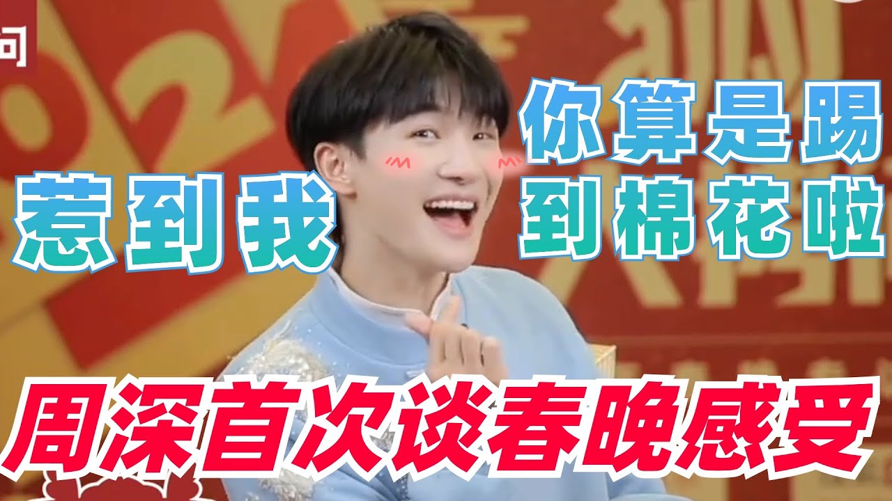 周深首次談春晚感受！調皮玩梗超可愛~|娛樂研究所