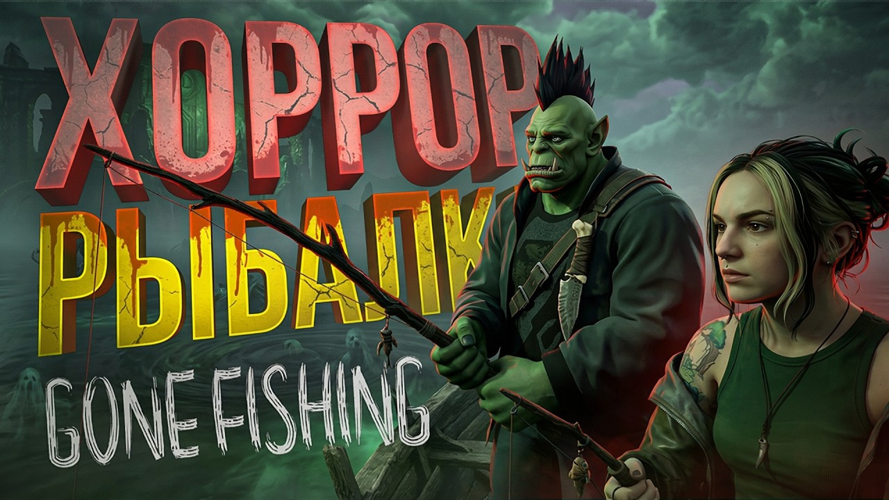 [GONE Fishing] СТРАШНАЯ ХОРРОР-РЫБАЛКА, КОТОРАЯ ИНТЕРЕСНЕЕ, ЧЕМ КАЖЕТСЯ...