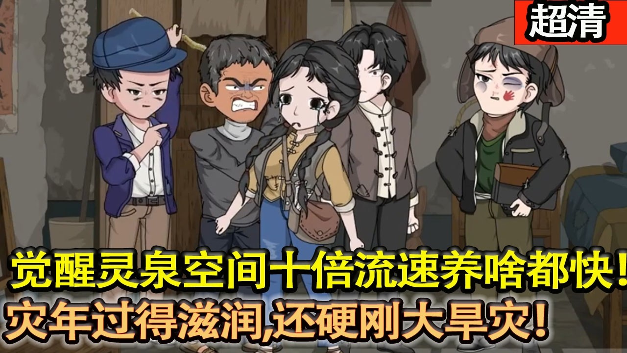 沙雕動畫【重生反殺和空間開掛！張偉搶回愛人，靈泉空間十倍流速養啥都快，災年過得滋潤，還硬剛大旱災！】#乖仔动画