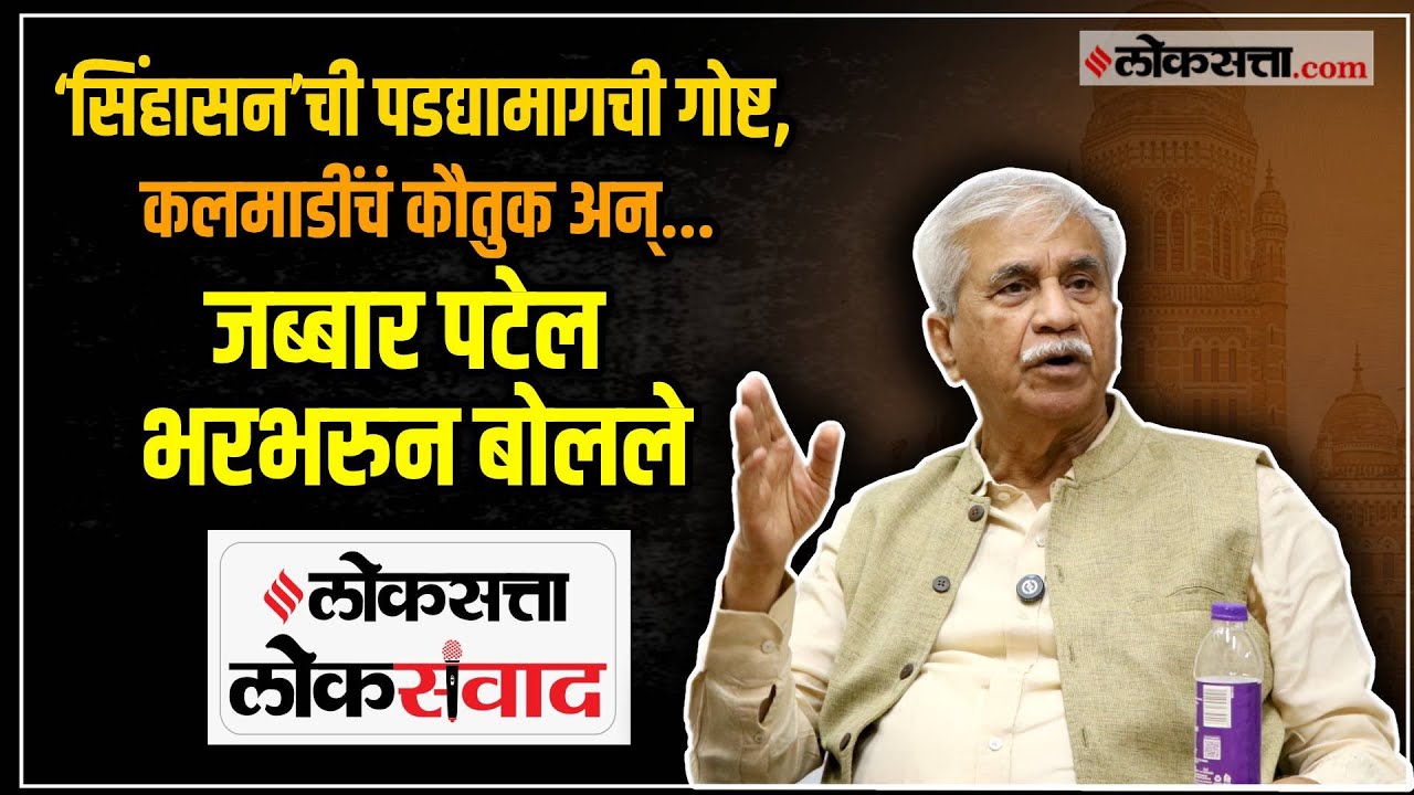 Jabbar Patel: जब्बार पटेल यांनी सांगितली&lsquo;सिंहासन&rsquo;ची पडद्यामागची गोष्ट