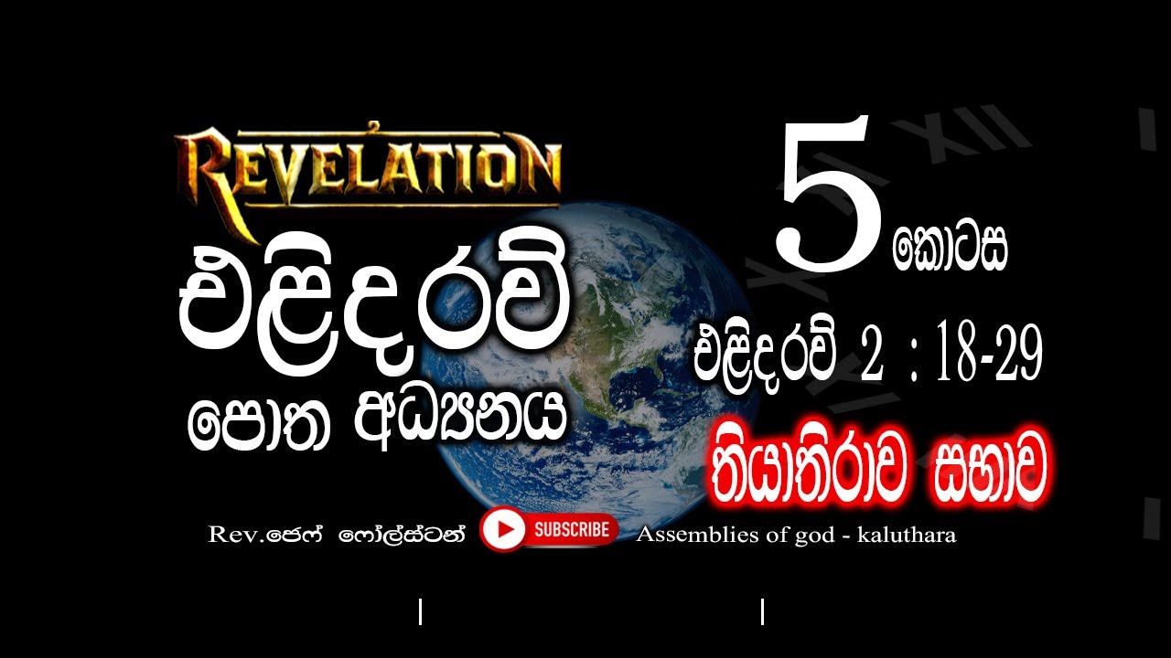 The Book Of Revelation Part - 5  | එලිදරව් පොත තියාතිරාව සභාව  | Pastor Jeff Foulstone.