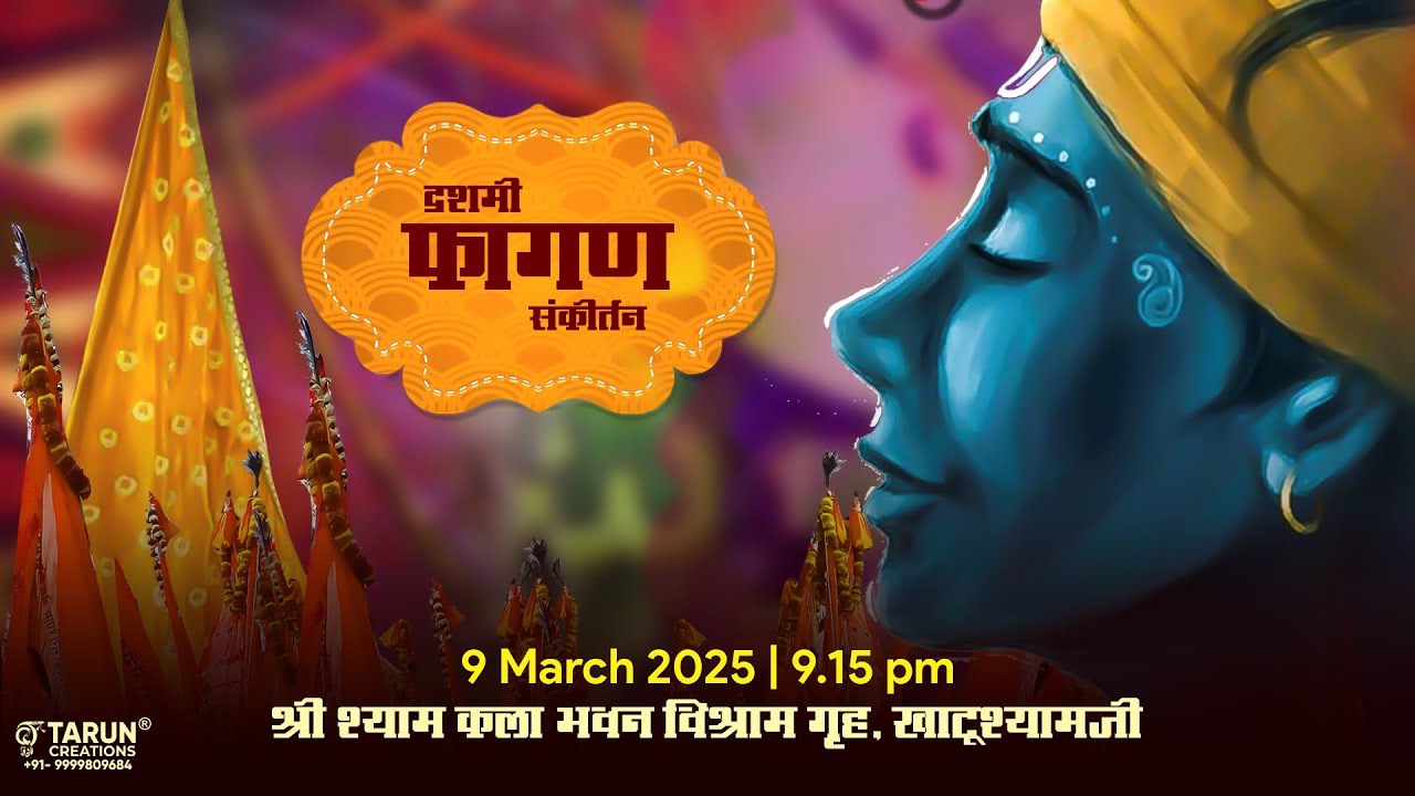 🔴Live रंग रंगीला फाल्गुन मेला दशमी संकीर्तन 9 मार्च 2025  श्री श्याम कलाभवन विश्राम भवन खाटूश्याम जी