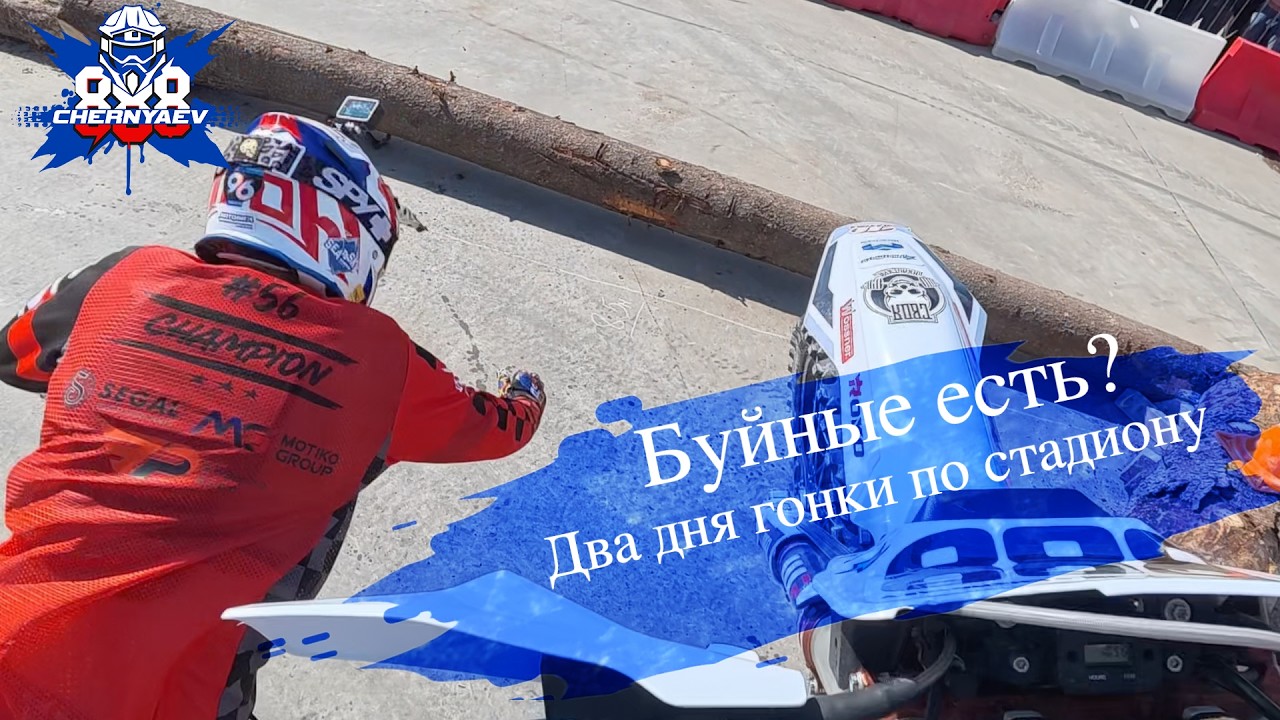 Буйные есть? Супер эндуро в Москве на 