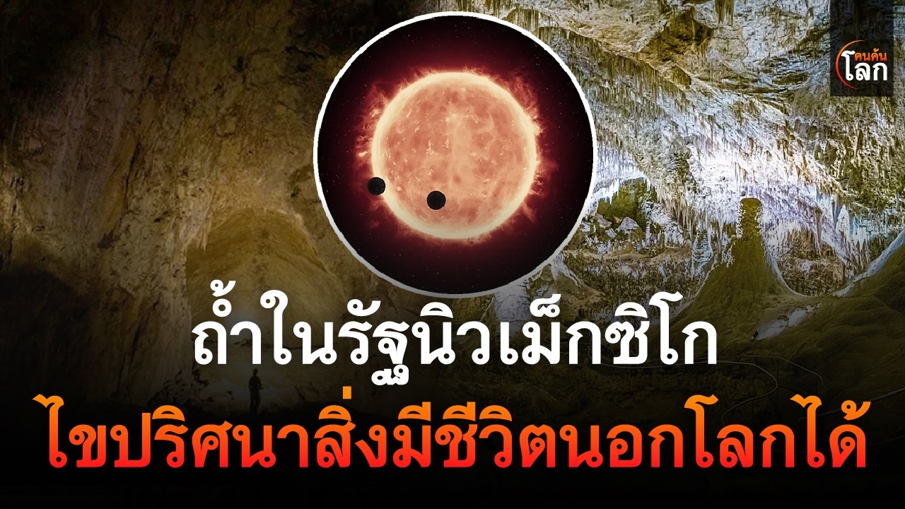 ถ้ำในรัฐนิวเม็กซิโกที่อาจไขปริศนาสิ่งมีชีวิตนอกโลกได้ | คนค้นโลก