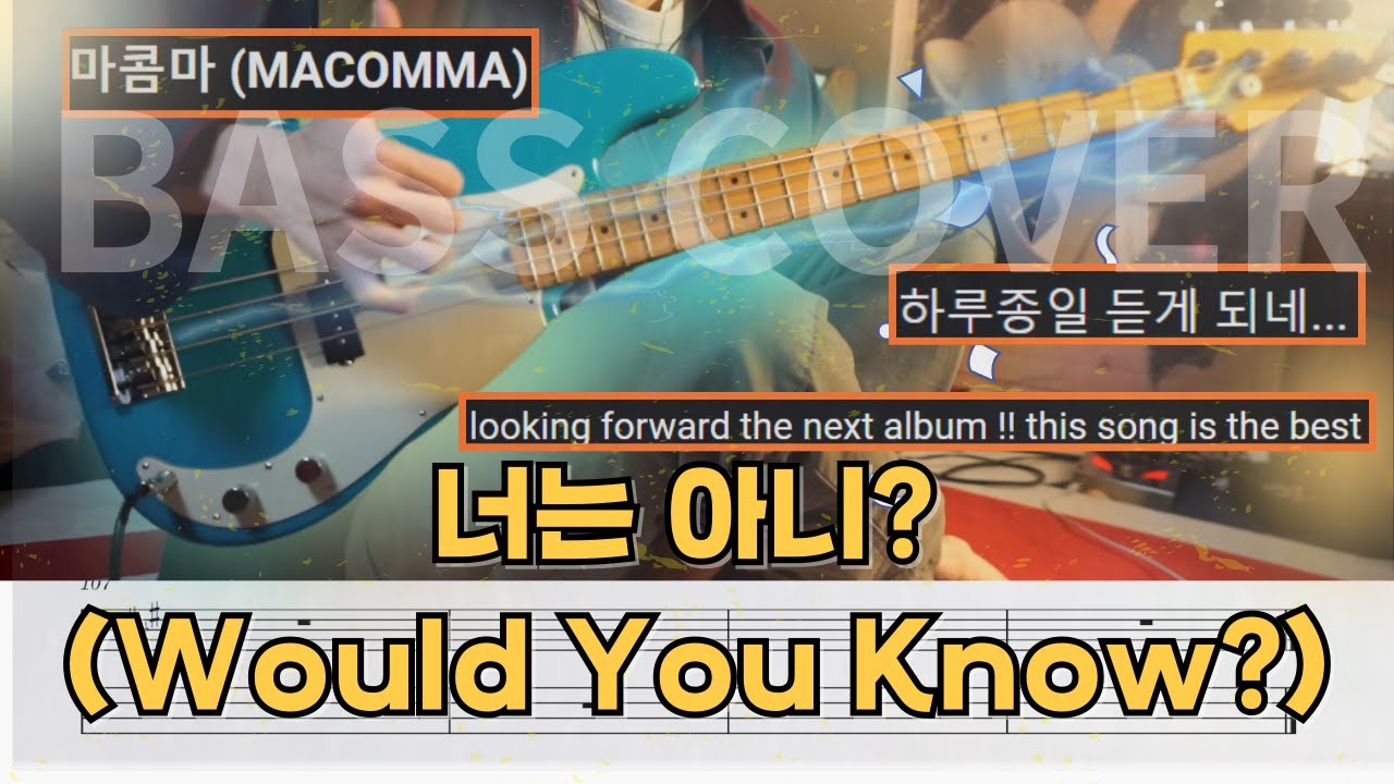 Would You Know? l 마콤마 (MACOMMA) '너는 아니?' 베이스커버 (+BASSTAB,베이스악보,안쉬움ver)