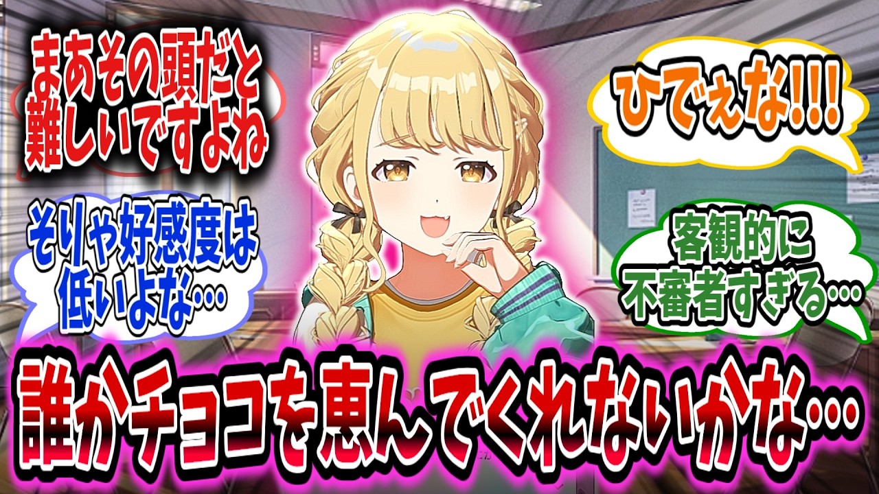 チョコの準備を聞くと罵倒されたが、それでもめげずに他のアイドルに話を聞きに行く【学園アイドルマスター/学マス/藤田ことね】