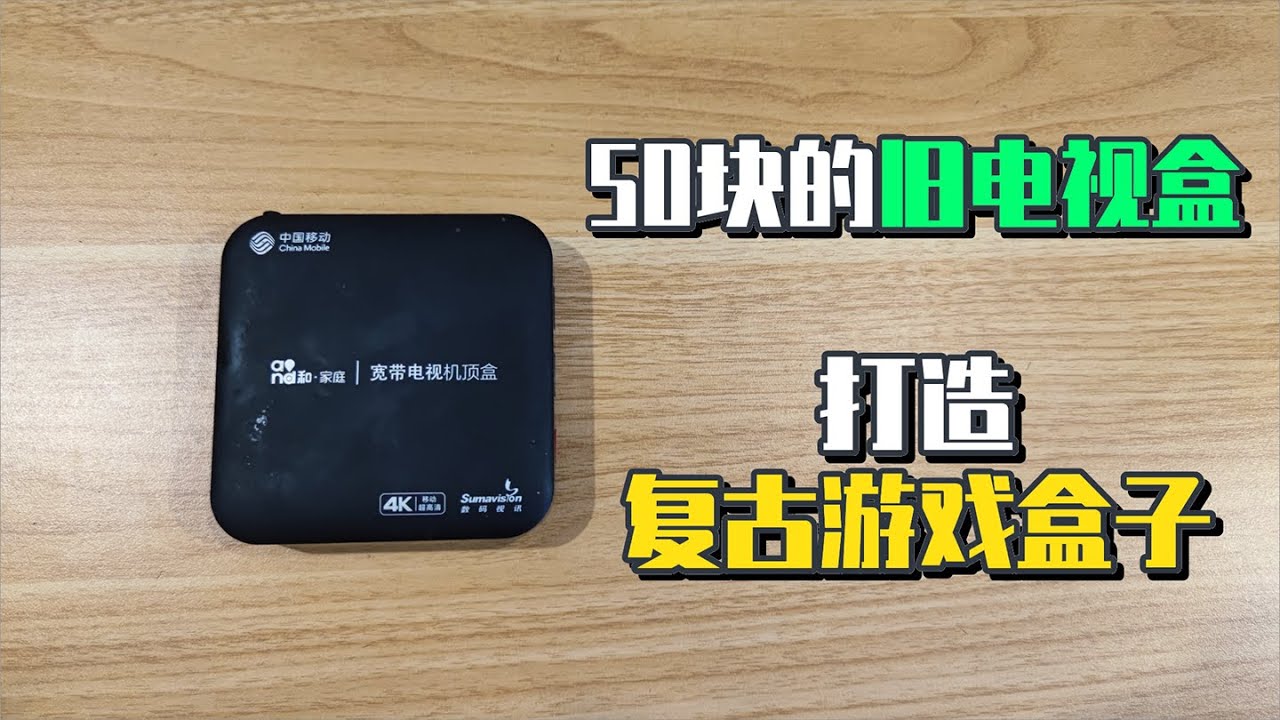 50包邮买的旧电视盒，改造成复古游戏盒子玩到嗨！