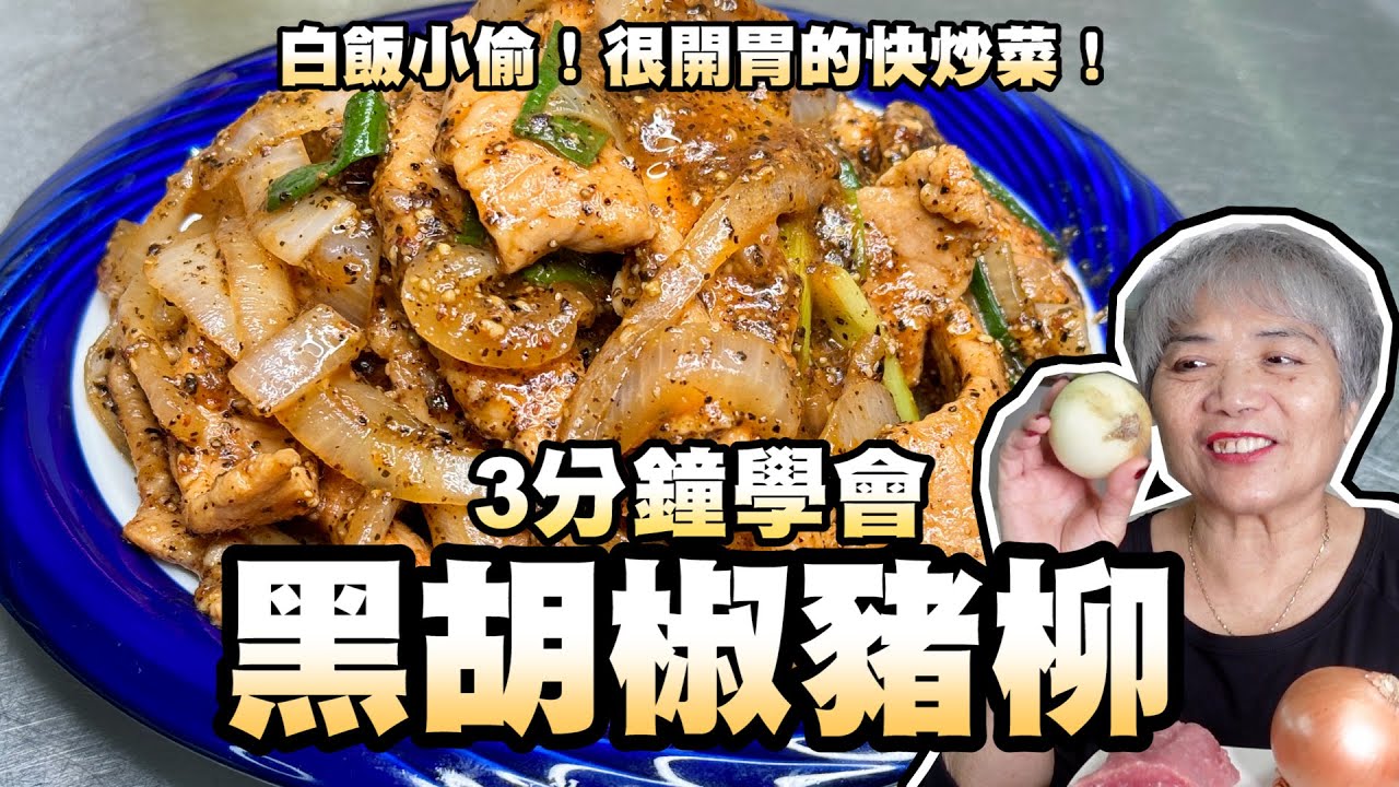 3分鐘學會黑胡椒豬柳！白飯小偷！很開胃的快炒菜！