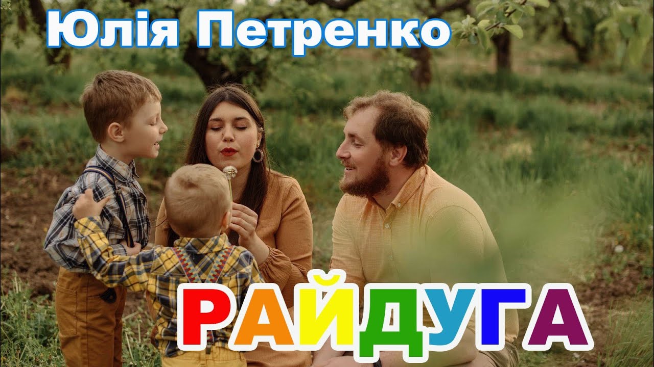 Юлія Петренко - Райдуга