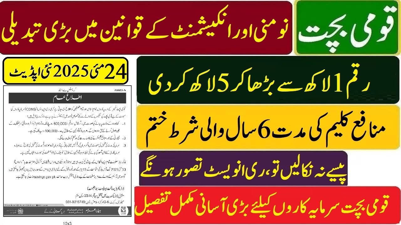 Good News National Savings Pakistan Nominee & Encashment New Rules 2025 |قومی بچت نومنی اور انکیشمنٹ