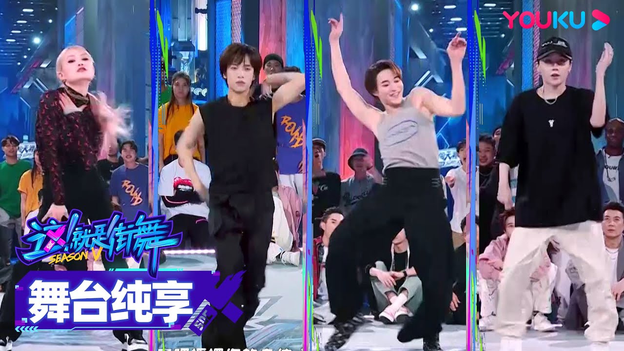 【舞台纯享】刘雨昕XIN LIU、雷曦AC、ibuki、赞多舞蹈接力赛，看不够！|这！就是街舞 第五季 Street Dance of China S5 | 王一博/韩庚/李承铉/刘雨昕 | 优酷综艺