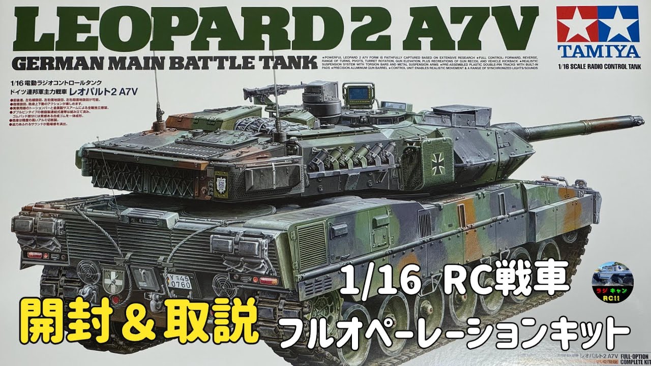 【LEOPARD2 A7V】TAMIYA / 1/16RC ドイツ連邦軍主力戦車 レオパルト2 A7V フルオペレーションセット[開封＆取説解説]