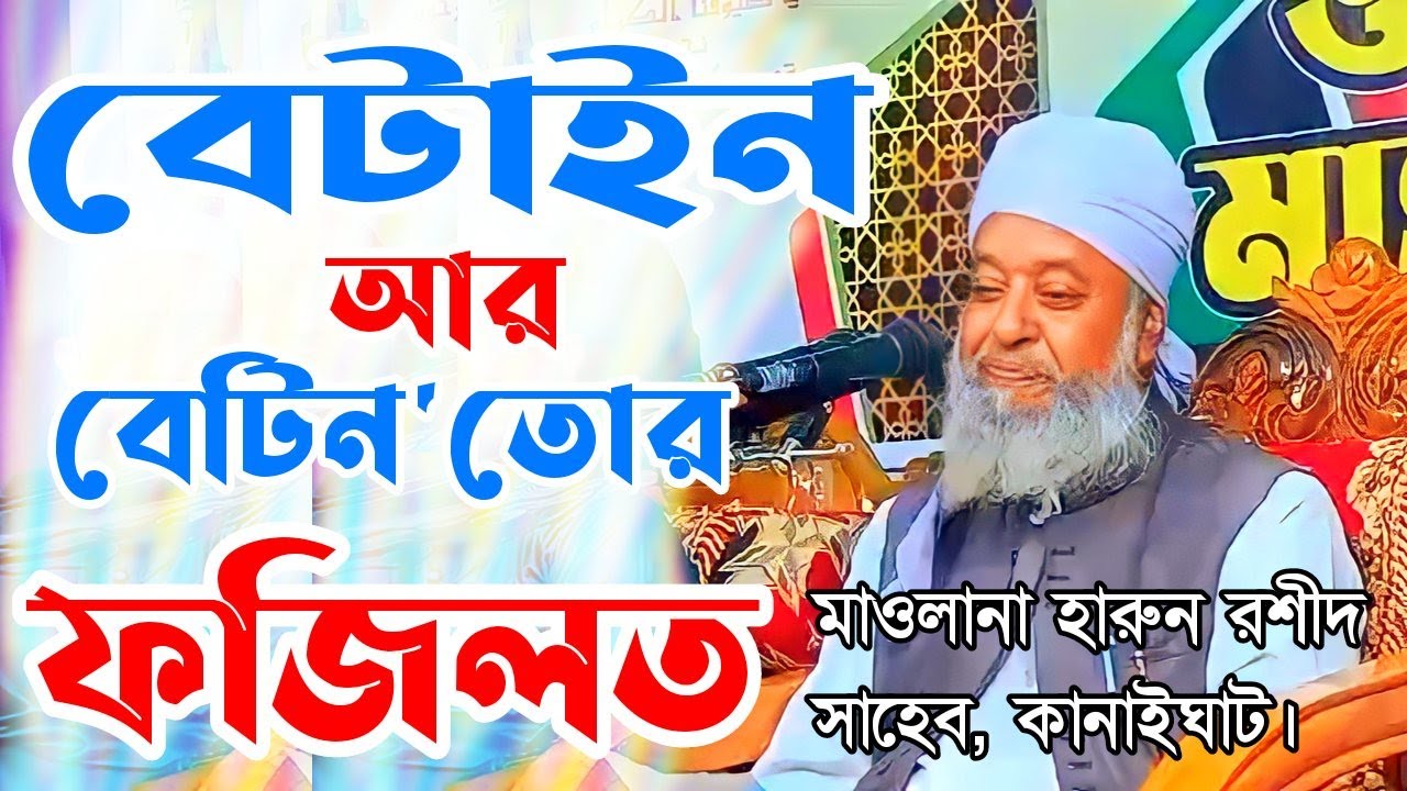বেটাইন বেটিন তোর ফজিলত সিলেটি ওয়াজ ২০২২