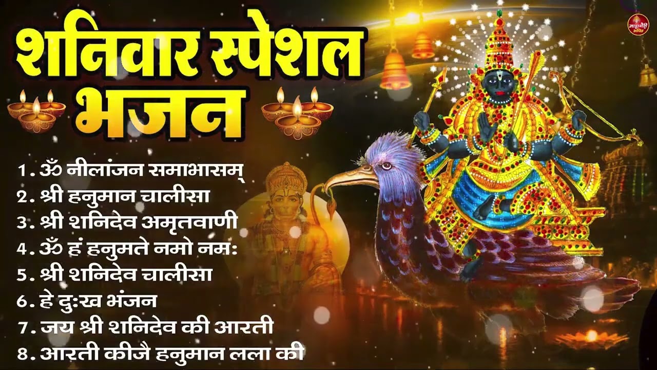 शनिवार भक्ति भजन : ॐ निलांजन समाभासं, हनुमान चालीसा, बजरंगबाण, ॐ हं हनुमंते नमो नमः, शनि चालीसा आरती