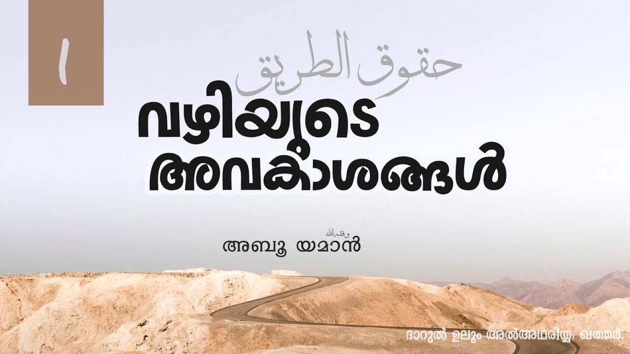 വഴിയുടെ അവകാശങ്ങൾ ( Part 1)