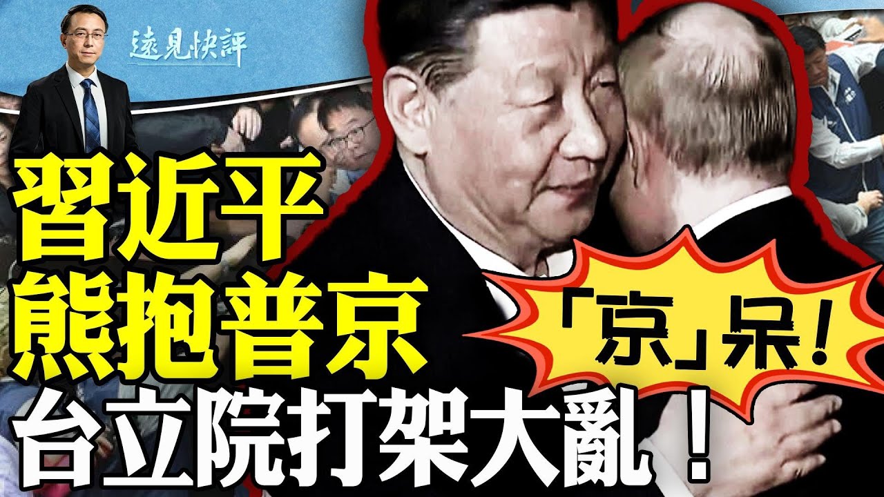 習近平突熊抱普京耳邊密語，說了什麽？台灣立院打架大亂，背後真相驚心動魄；一條燃氣管道如何攪動中俄軸心？ ｜遠見快評 唐靖遠 | 2024.05.17
