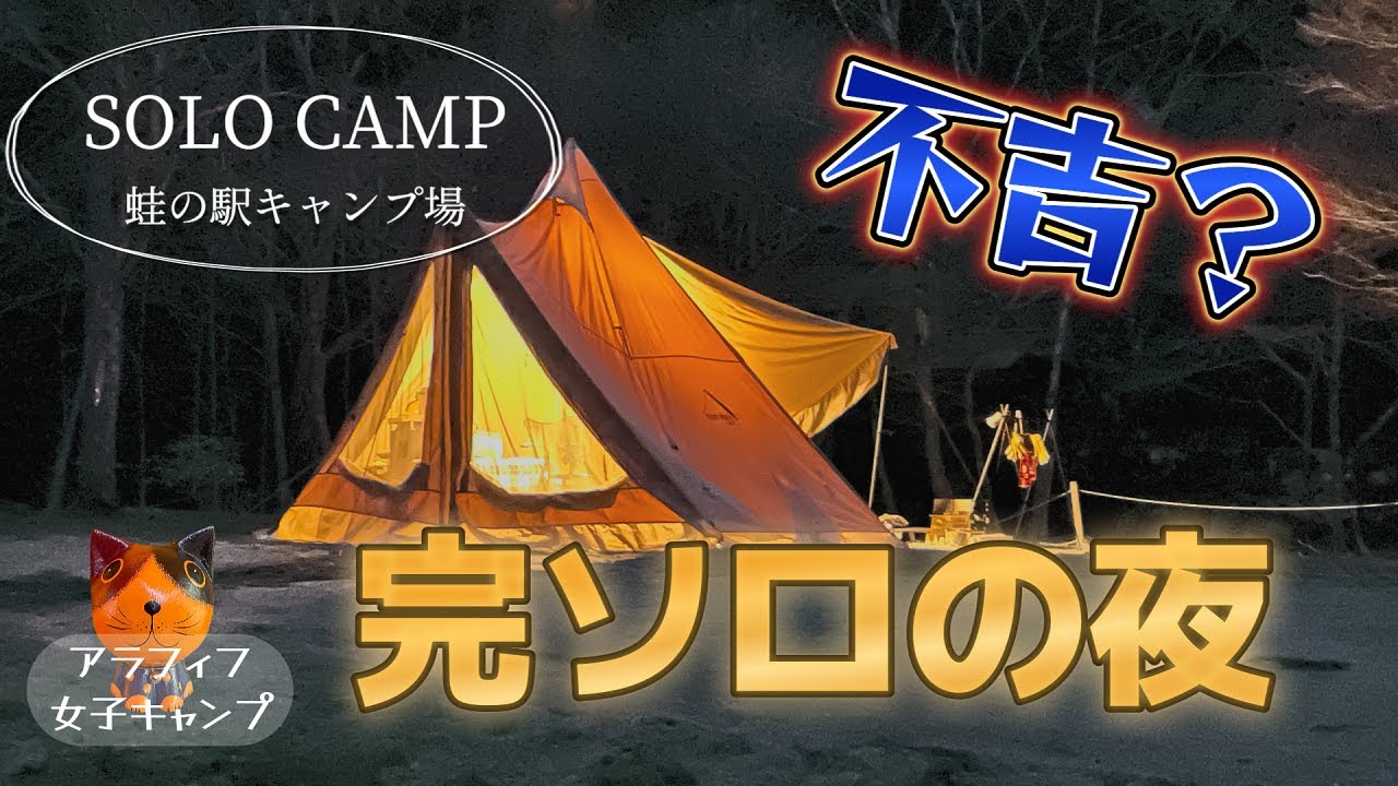 恐怖！はじめての完ソロの夜  怖すぎるソロキャンプ ビビりまくりの初心者キャンパー