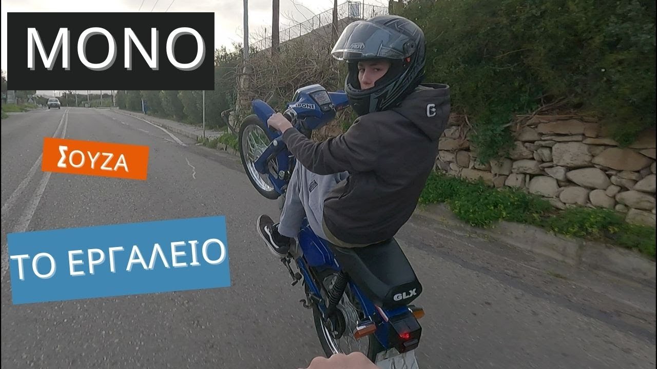 Μόνο Σούζα το Εργαλείο