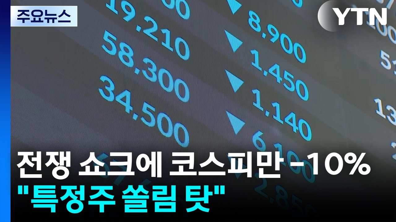 전쟁 쇼크에 코스피만 -10%...
