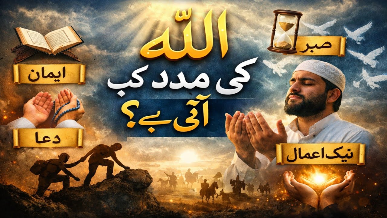 اللہ کی مدد کب آتی ہے؟ | When Does Allah’s Help Come? | زندگی میں اللہ کی رہنمائی