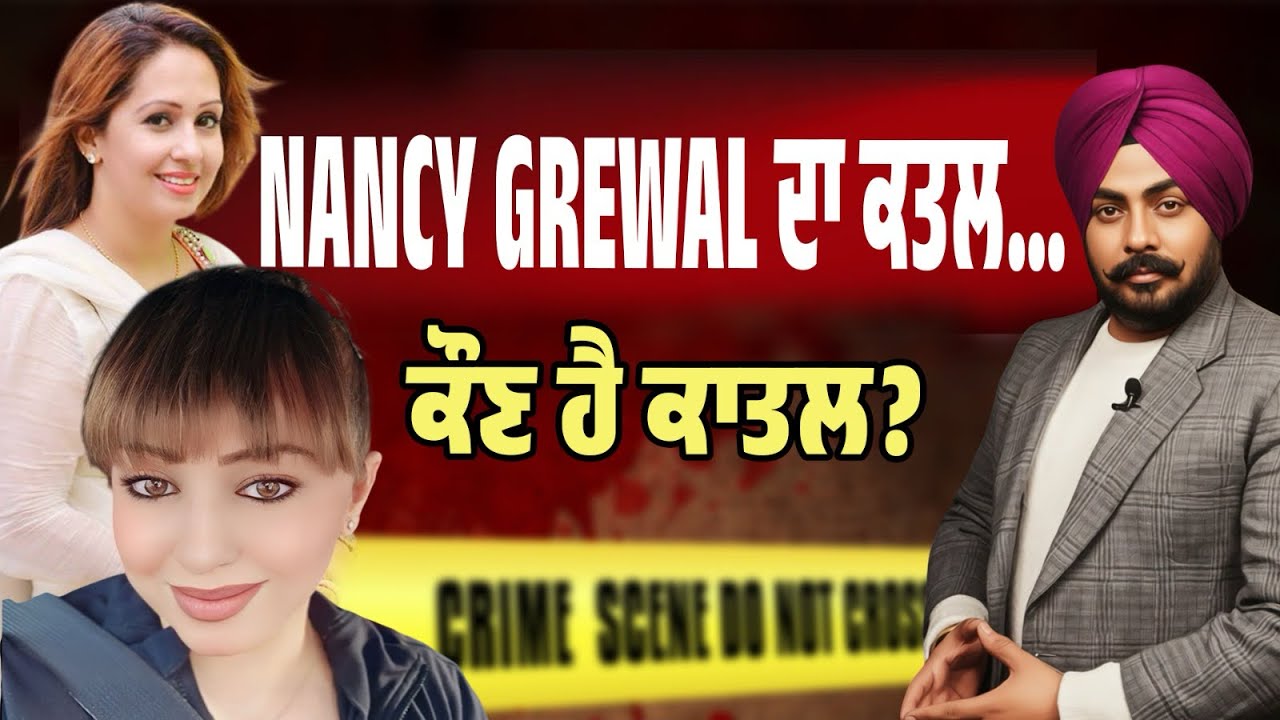 Nancy Grewal Murder Mystery: ਘਰ ਅੰਦਰ ਹਮਲਾ, ਕਾਤਲ ਫਰਾਰ… ਕੌਣ ਹੈ ਕਾਤਲ? ਪੁਲਿਸ ਕੋਲ ਕੀ ਹਨ ਸੁਰਾਗ? Must Watch