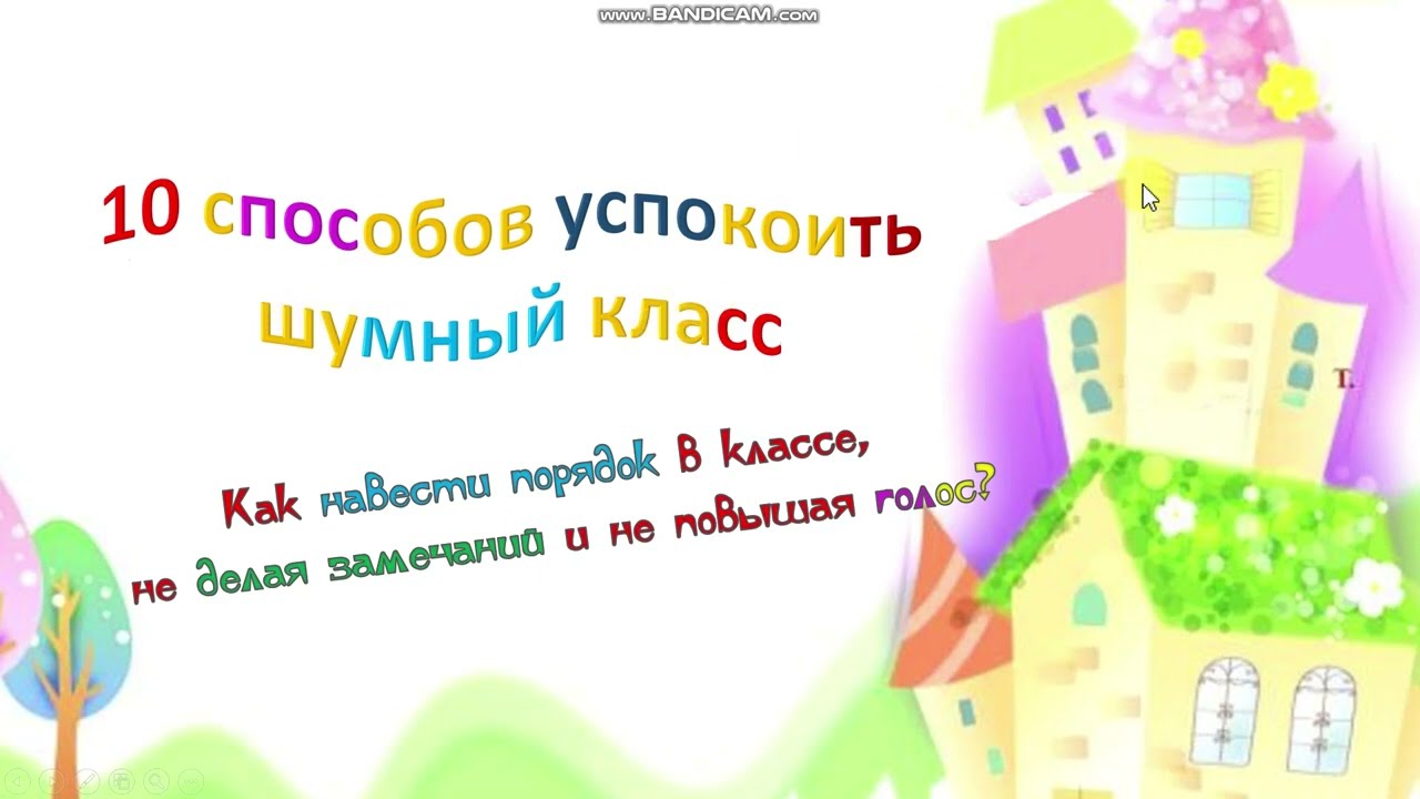 10 способов успокоить шумный класс