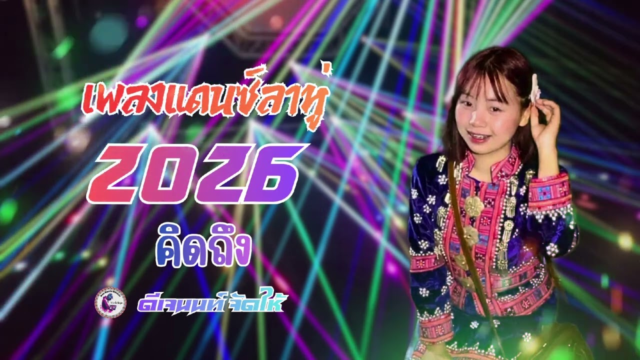 เพลงแดนซ์ลาหู่2026คิดถึง [ ดีเจนนท์ จัดให้] 150BPM