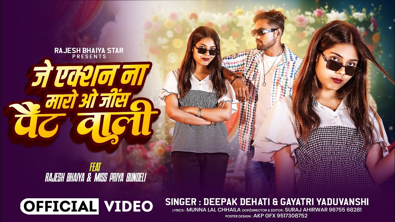 #video | जे एक्शन न मारो ओ जीन्स पैंट वाली | Rajesh/Miss Priya |Je Action Na Maro o Jeans Paint wali