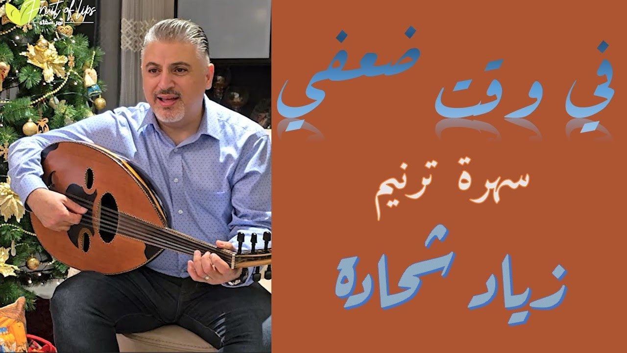 زياد شحادة - في وقت ضعفي | Ziad Shehadeh - سهرة ترنيم - ثمر شفاه