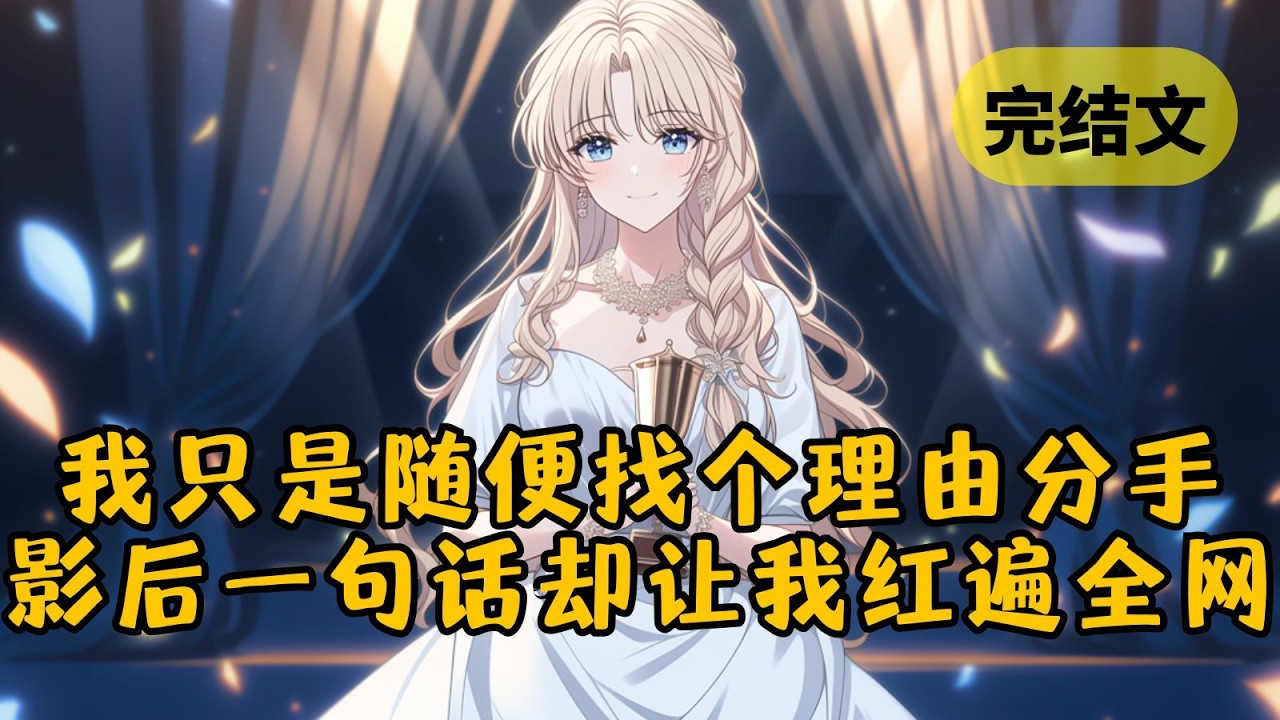【甜文】我只是随便找个理由把女友甩了，可谁知她后来成了顶流影后。采访时被问及分手理由，她怨念颇深：「他说我是B型血，他也是B型血，怕生出来一个 2B。」于是我就这样火了！ #柳如烟 #一口气看完