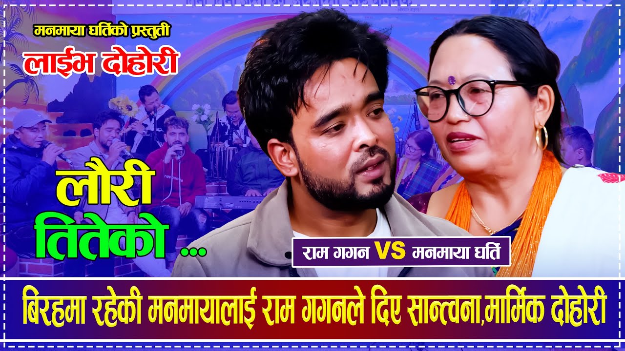बिरहमा रहेकी मनमायालाई राम गगनले दिए सान्त्वना,मार्मिक दोहोरी Ram Gagan  VS Manmaya Gharti Dohori