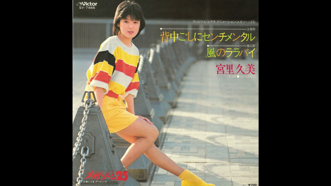 Kumi Miyasato  &lrm;&ndash; 風のララバイ (1985)