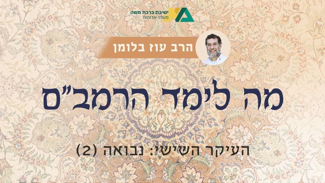 העיקר השישי: נבואה (2) | מה לימד הרמב