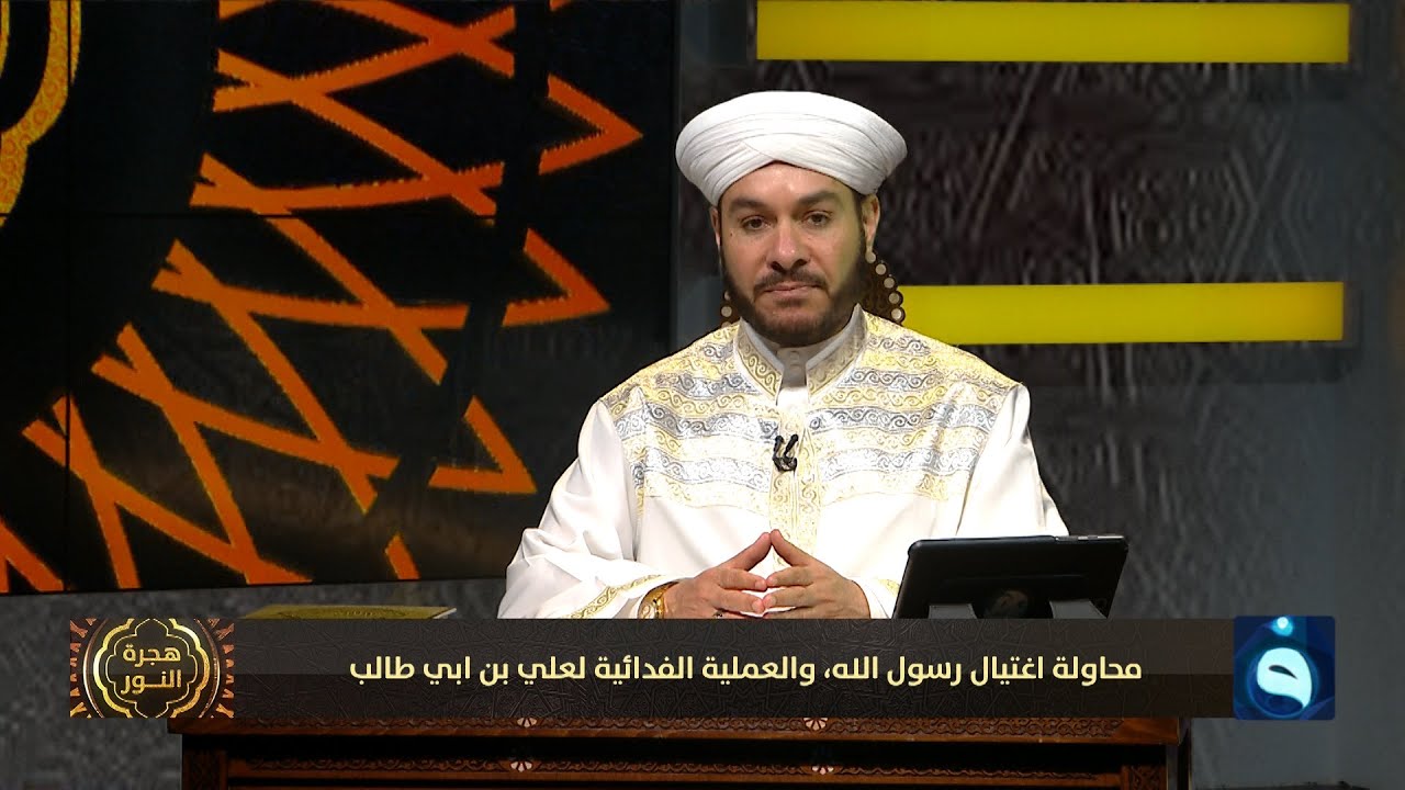 هجرة النور | محاولة اغتيال رسول الله، والعملية الفدائية لعلي بن أبي طالب | تقديم : د.وليد الحسيني