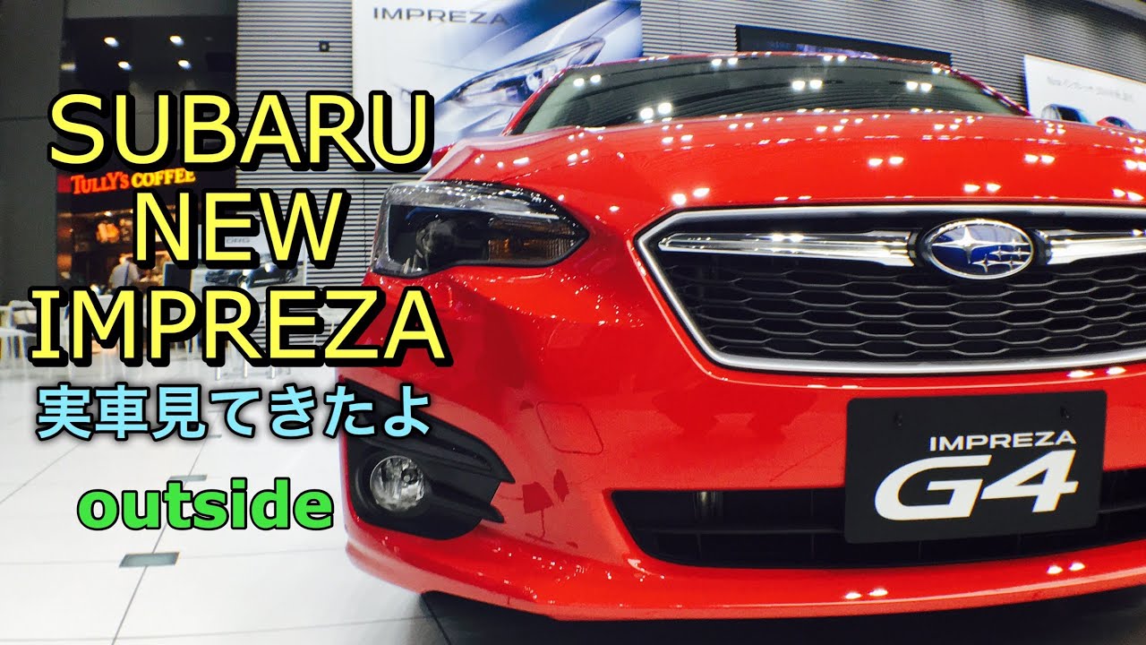 スバル 新型 インプレッサ G4 フルモデルチェンジ 実車見てきたよ！祝日本カーオブザイヤー受賞！SUBARU ALL NEW IMPREZA Z4 outside