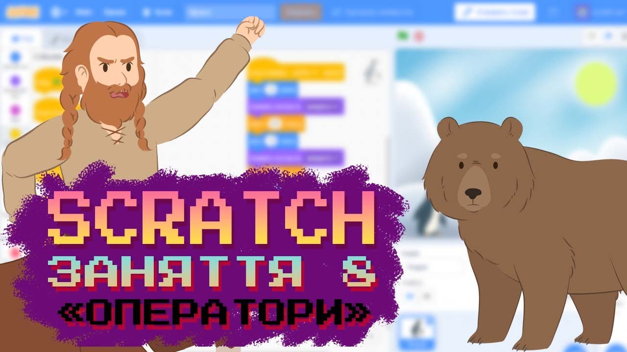 Урок 8. Оператори || SCRATCH УКРАЇНСЬКОЮ